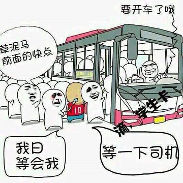 快上车